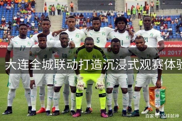 大连全城联动打造沉浸式观赛体验 15个核心商圈同步直播辽宁德比