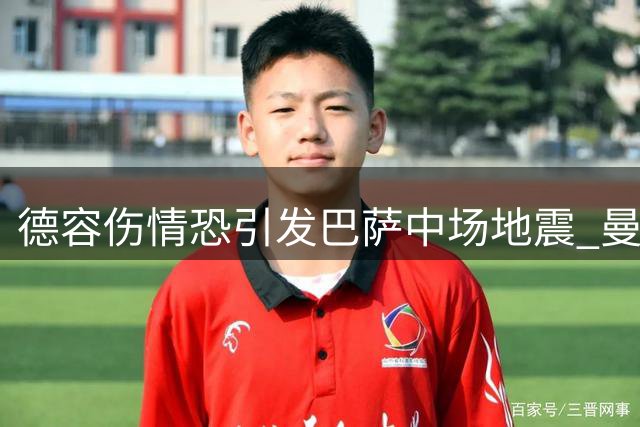 德容伤情恐引发巴萨中场地震 曼城核心成备选方案